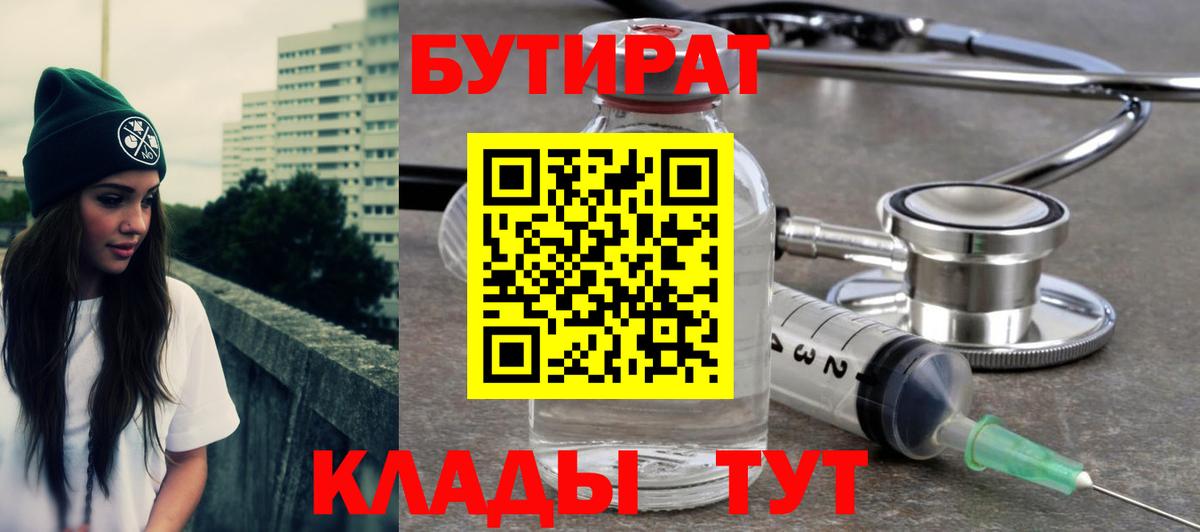БУТИРАТ  БУТИРАТ бутик  Вход с VPN  Приморско-Ахтарск 