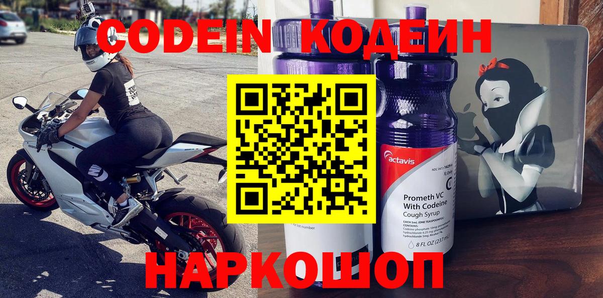 Codein напиток Lean (лин) Приморско-Ахтарск